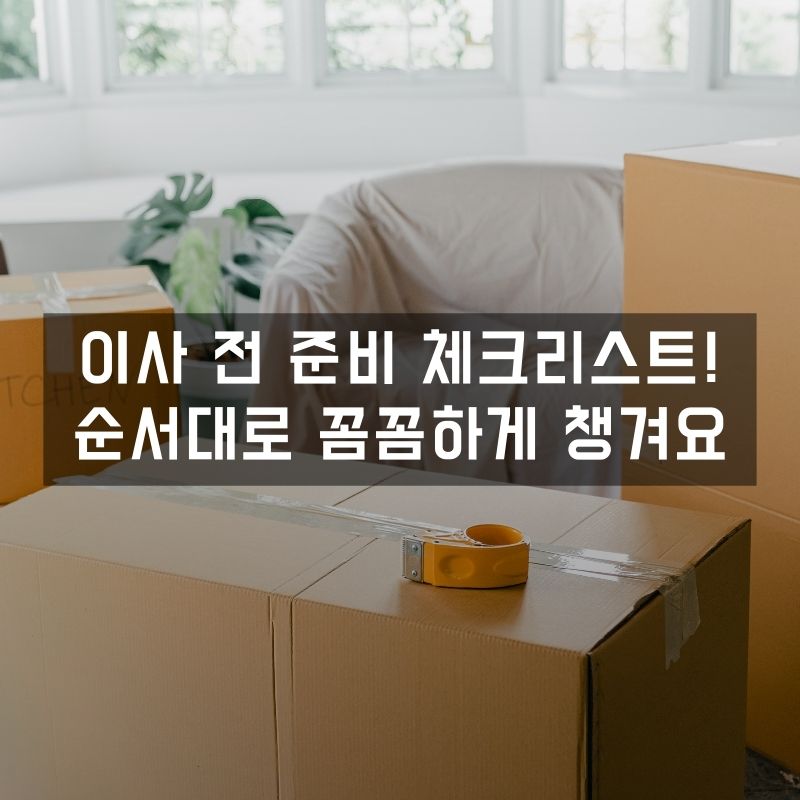 이사 전 준비 체크리스트! 순서대로 꼼꼼하게 챙겨요