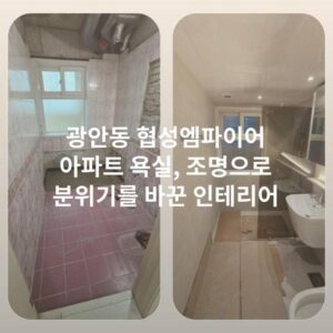 광안동 협성엠파이어 아파트 욕실, 조명으로 분위기를 바꾼 인테리어