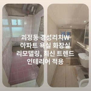 괴정동 경성리치W 아파트 욕실 화장실 리모델링, 최신 트렌드 인테리어 적용