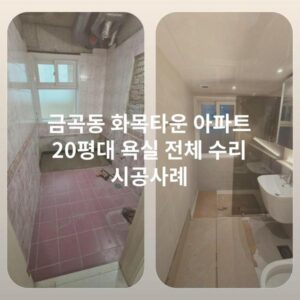 금곡동 화목타운 아파트 20평대 욕실 전체 수리 시공사례