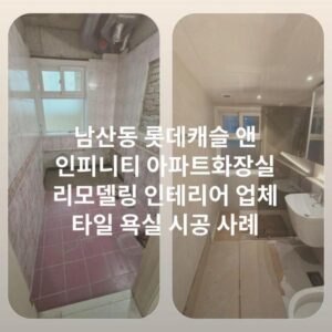 남산동 롯데캐슬 앤 인피니티 아파트화장실 리모델링 인테리어 업체 타일 욕실 시공 사례
