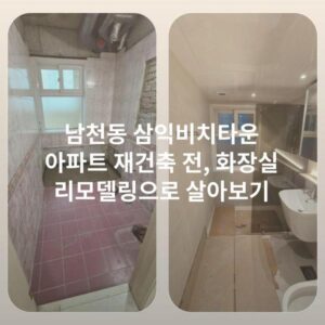 남천동 삼익비치타운 아파트 재건축 전, 화장실 리모델링으로 살아보기
