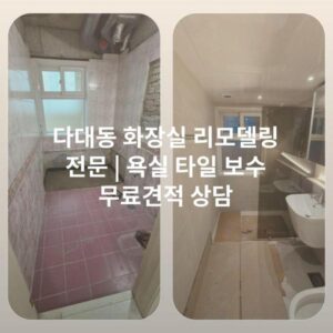 다대동 화장실 리모델링 전문 | 욕실 타일 보수 무료견적 상담