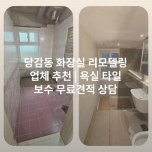 당감동 화장실 리모델링 업체 추천 | 욕실 타일 보수 무료견적 상담