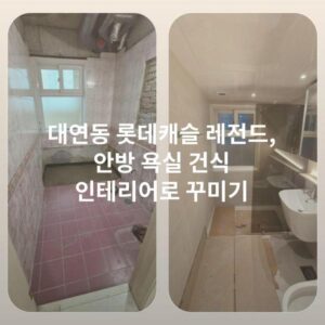 대연동 롯데캐슬 레전드, 안방 욕실 건식 인테리어로 꾸미기