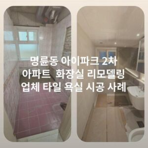 명륜동 아이파크 2차 아파트 화장실 리모델링 업체 타일 욕실 시공 사례