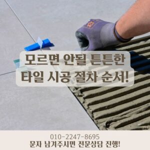 모르면 안될 튼튼한 타일 시공 절차 순서!