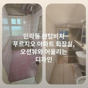 민락동 센텀비치 푸르지오 아파트 화장실, 오션뷰와 어울리는 디자인