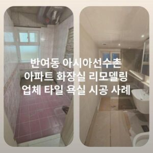반여동 아시아선수촌 아파트 화장실 리모델링 업체 타일 욕실 시공 사례