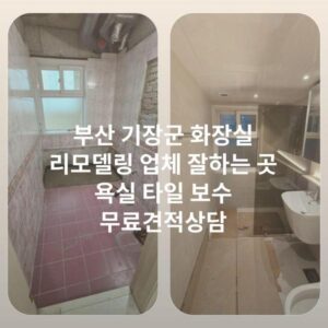 부산 기장군 화장실 리모델링 업체 잘하는 곳 욕실 타일 보수 무료견적상담