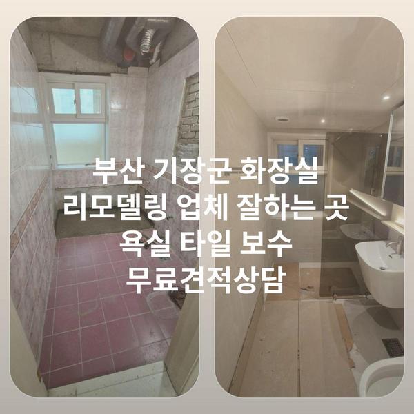 부산 기장군 화장실 리모델링 업체 잘하는 곳 욕실 타일 보수 무료견적상담