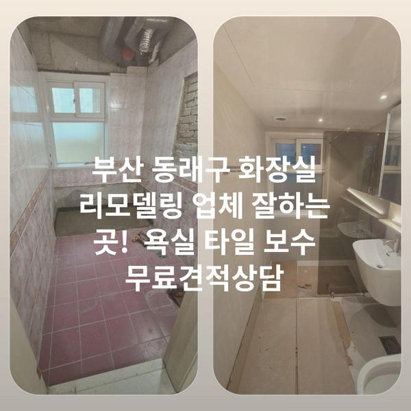 부산 동래구 화장실 리모델링 업체 잘하는 곳! 욕실 타일 보수 무료견적상담