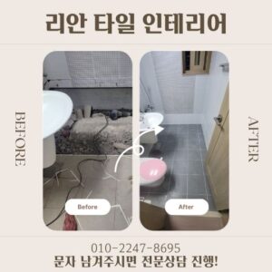 부산 타일 리모델링 부산 명지 김해 양산 리안 타일 인테리어 화장실 리모델링 (6)