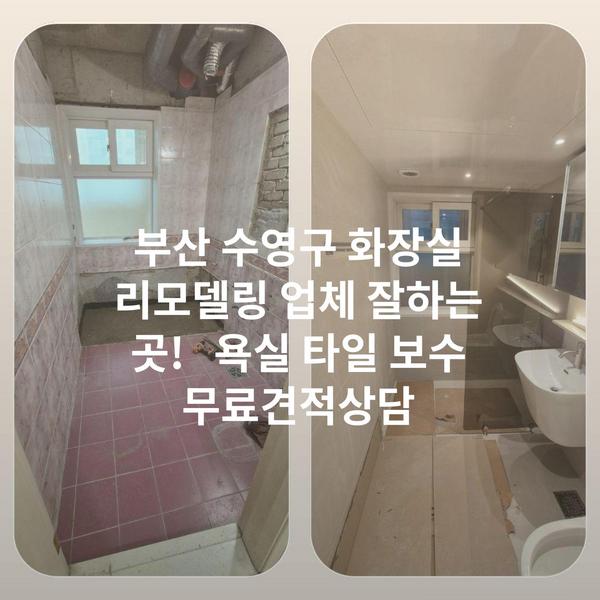 부산 수영구 화장실 리모델링 업체 잘하는 곳! 욕실 타일 보수 무료견적상담