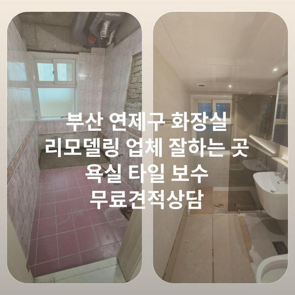 부산 연제구 화장실 리모델링 업체 잘하는 곳 욕실 타일 보수 무료견적상담