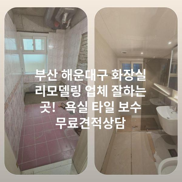 부산 해운대구 화장실 리모델링 업체 잘하는 곳! 욕실 타일 보수 무료견적상담