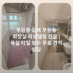 부원동 김해 부원동 화장실 리모델링 전문 | 욕실 타일 보수 무료 견적 상담