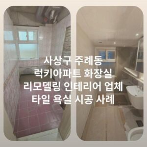 사상구 주례동 럭키아파트 화장실 리모델링 인테리어 업체 타일 욕실 시공 사례