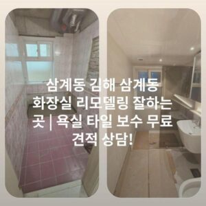 삼계동 김해 삼계동 화장실 리모델링 잘하는 곳 | 욕실 타일 보수 무료 견적 상담!