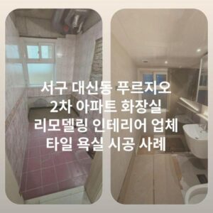 서구 대신동 푸르지오 2차 아파트 화장실 리모델링 인테리어 업체 타일 욕실 시공 사례