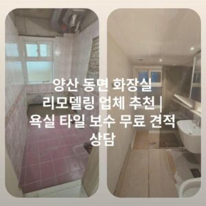 양산 동면 화장실 리모델링 업체 추천 | 욕실 타일 보수 무료 견적 상담