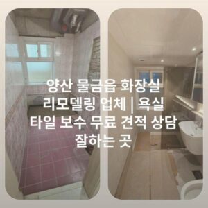 양산 물금읍 화장실 리모델링 업체 | 욕실 타일 보수 무료 견적 상담 잘하는 곳