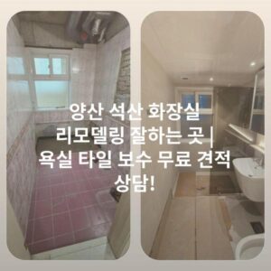 양산 석산 화장실 리모델링 잘하는 곳 | 욕실 타일 보수 무료 견적 상담!