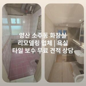 양산 소주동 화장실 리모델링 업체 | 욕실 타일 보수 무료 견적 상담