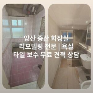 양산 증산 화장실 리모델링 전문 | 욕실 타일 보수 무료 견적 상담