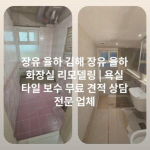 장유 율하 김해 장유 율하 화장실 리모델링 | 욕실 타일 보수 무료 견적 상담 전문 업체