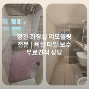 정관 화장실 리모델링 전문 | 욕실 타일 보수 무료견적 상담