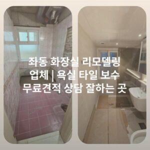 좌동 화장실 리모델링 업체 | 욕실 타일 보수 무료견적 상담 잘하는 곳