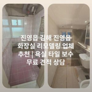 진영읍 김해 진영읍 화장실 리모델링 업체 추천 | 욕실 타일 보수 무료 견적 상담