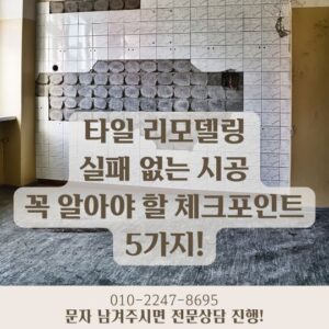 타일 리모델링, 실패 없는 시공을 원한다면 꼭 알아야 할 체크포인트 5가지!
