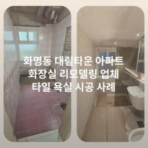 화명동 대림타운 아파트 화장실 리모델링 업체 타일 욕실 시공 사례