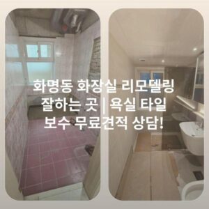 화명동 화장실 리모델링 잘하는 곳 | 욕실 타일 보수 무료견적 상담!