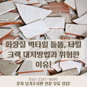 화장실 벽타일 들뜸, 타일 크랙 대처방법과 위험한 이유! 부산 명지 김해 양산 리안 타일 인테리어 화장실 리모델링