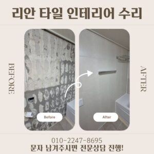 화장실 벽타일 들뜸보수 화장실욕조 제거 리모델링 시공 사례 리안인테리어 (7)