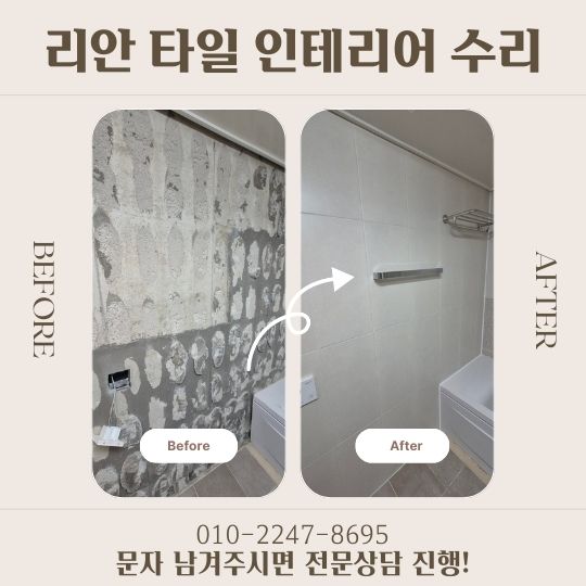 화장실 벽타일 들뜸보수 화장실욕조 제거 리모델링 시공 사례 리안인테리어 (7)