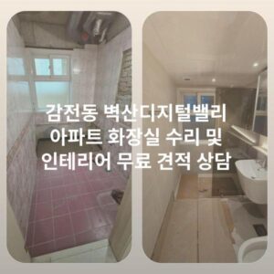 감전동 벽산디지털밸리 아파트 화장실 수리 및 인테리어 무료 견적 상담