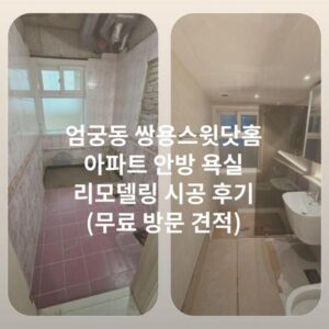 엄궁동 쌍용스윗닷홈 아파트 안방 욕실 리모델링 시공 후기 (무료 방문 견적)
