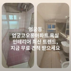 엄궁동 엄궁코오롱아파트 욕실 인테리어 최신 트렌드, 지금 무료 견적 받으세요