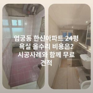 엄궁동 한신아파트 24평 욕실 올수리 비용은? 시공사례와 함께 무료 견적