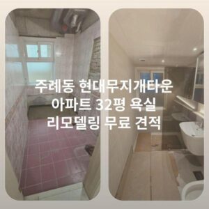 주례동 현대무지개타운 아파트 32평 욕실 리모델링 무료 견적