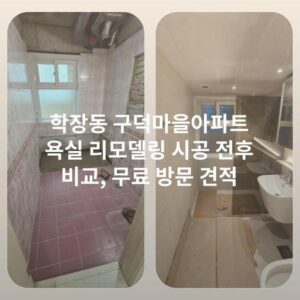 학장동 구덕마을아파트 욕실 리모델링 시공 전후 비교, 무료 방문 견적