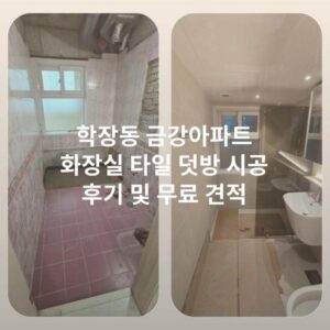 학장동 금강아파트 화장실 타일 덧방 시공 후기 및 무료 견적