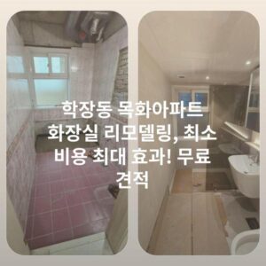 학장동 목화아파트 화장실 리모델링, 최소 비용 최대 효과! 무료 견적