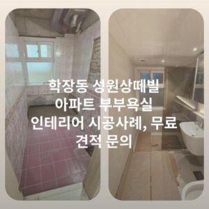 학장동 성원상떼빌 아파트 부부욕실 인테리어 시공사례, 무료 견적 문의