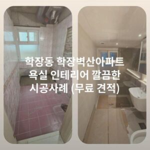 학장동 학장벽산아파트 욕실 인테리어 깔끔한 시공사례 (무료 견적)