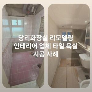 당리화장실 리모델링 인테리어 업체 타일 욕실 시공 사례